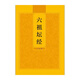 六祖壇經(jīng)注音版六祖大師法寶壇經(jīng)簡(jiǎn)體拼音本佛經(jīng)讀誦經(jīng)書(shū)結緣