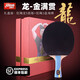 紅雙喜狂飚龍乒乓球拍馬龍金滿(mǎn)貫橫拍王楚欽孫穎莎王勵勤狂飆王成品球拍 【馬龍】金滿(mǎn)貫 長(cháng)柄橫拍 禮盒裝 +10個(gè)三星乒乓球 護邊保護膜禮包