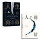 人間信 人生海海 2本套 麥家長篇小說精選 講述命運的潰敗與無常 解密人性的荒唐與磊落