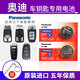 松下進(jìn)口 CR2032 紐扣電池 3V 適用于奧迪A3 A4L A5 A6L A8L Q3 Q5L Q7汽車(chē)鑰匙遙控器電子 CR2032-2粒