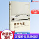 成為作家 創(chuàng)意寫(xiě)作書(shū)系 學(xué)習(xí)寫(xiě)小說(shuō)寫(xiě)作技巧技能入門(mén)作家網(wǎng)絡(luò)文學(xué)寫(xiě)手自學(xué) 中國(guó)人民大學(xué)出版社