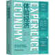 體驗(yàn)經(jīng)濟(jì) 精裝版