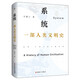 系統(tǒng) 一部人類文明史