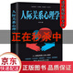 【特價(jià)專(zhuān)區】正版 人際關(guān)系心理學(xué) 人際與社交類(lèi)書(shū)籍