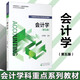 會(huì )計學(xué)（第五版）趙雪媛 著(zhù) 中央財經(jīng)大學(xué)會(huì )計學(xué)科重點(diǎn)系列教材  經(jīng)濟科學(xué)出版社