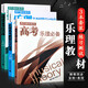 【3本套裝】高考樂(lè)理+視唱練耳高考應(yīng)試訓(xùn)練+樂(lè)理高考解題應(yīng)試指導(dǎo)音樂(lè)強(qiáng)化訓(xùn)練綜合訓(xùn)練模擬試題藝術(shù)生