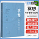 冥想 科學(xué)基礎與應用 崔東紅蔣春雷 主編 上?？茖W(xué)技術(shù)出版社冥想在睡眠障礙中的應用 冥想的概念和分
