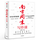 南方周末寫作課 南方周末編著 主筆親授的一套公式和五步故事法 公眾號廣告文案直播演講稿自媒體運營職場書籍 正版書籍 中信出版社