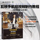 剪映手機短視頻制作教程唯美世界視頻教學(xué)版 剪輯書籍剪映教程 新媒體自媒體運營剪映短視頻剪輯技巧 大疆pocket3抖音快手頭條小紅書視頻號淘寶微博知乎b站短視頻制作