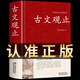 古文觀止全集正版足本無刪減 文白對照鎖線精裝原文譯注難字注解注釋版小中高中學(xué)生版誦讀版中國古詩詞古詩文詩經(jīng)原著完整版中華傳統(tǒng)文化古典名著 國學(xué)經(jīng)典書籍 【單本】古文觀止