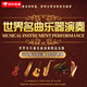 UECYXOP輕純音樂(lè )U盤(pán)世界名曲古典鋼琴薩克斯小提琴演奏汽車(chē)載無(wú)損優(yōu)盤(pán)MP3