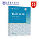 機(jī)械基礎(chǔ)（多學(xué)時(shí)）（第2版） 欒學(xué)鋼 趙玉奇 陳少斌 高等教育出版社