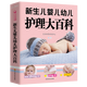 新生兒嬰兒幼兒護(hù)理大百科 0-1-3歲嬰幼兒寶寶母乳喂養(yǎng)護(hù)理全書新手媽媽寶寶護(hù)理大全新生兒育嬰書父母早教育兒書籍