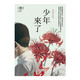 少年來(lái)了 2024年諾貝爾文學(xué)獎得主韓江作品 港臺原版 韓江 漫游者文化  港臺圖書(shū)  漫游者文化事業(yè)股份有限公司