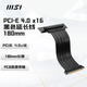 微星（MSI）PCI-E 4.0 X16 RISER CABLE 180MM-BLACK顯卡延長(cháng)線(xiàn)加強型線(xiàn)纜設計/高穩定PCI-E插槽/強化連接保護
