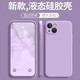穩(wěn)裕 適用蘋果15/14/13/12/11手機(jī)殼iphone14/13 promax液態(tài)硅膠防摔軟殼 直邊硅膠殼【草紫色】 蘋果14