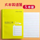 上海學生統(tǒng)一課業(yè)簿冊初中生小學生作業(yè)本大英語本大號作文本大練習本數(shù)學本練習簿冊語文本6年級英文本 【大號】英語本5本