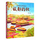 名家美文誦讀繪本——故都的秋 選自中小學(xué)語(yǔ)文教材，經(jīng)典文本以繪本形式呈現。讓孩子提升閱讀能力和寫(xiě)作能力，有助于提升語(yǔ)文綜合素養，培養文學(xué)鑒賞能力