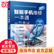 智能手機維修一本通（全彩圖解+視頻教學(xué)）