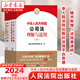 2024新版 中華人民共和國公司法理解與適用 上下冊 民事審判第二庭 新公司法條文解釋 公司法逐條解讀 人民法院出版社 公司法理解與適用