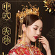 尚戈（SHANGGE）新娘秀禾服頭飾中式結(jié)婚鳳冠新中式古典裝飾皇冠敬酒秀禾服頭飾 秀禾鳳冠/耳夾款+禮盒