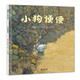 小狗便便 讓孩子知道平凡的價(jià)值 3-6歲 蒲蒲蘭繪本
