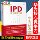 IPD：華為研發(fā)之道(華為核心競(jìng)爭(zhēng)力系列) 劉選鵬 研發(fā)管理流程體系 企業(yè)經(jīng)營(yíng)管理書(shū)籍