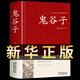 鬼谷子全集正版無刪減版鎖線本經(jīng)陰符七術(shù)全書詳解心計(jì)謀略為人處世之道縱橫家的局絕學(xué)王詡捭闔策書籍全注譯白話文原著收藏版