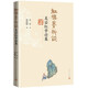 紅樓夢新談：吳宓紅學(xué)論集