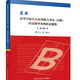 最新高等學(xué)校英語(yǔ)應用能力考試 B級 應試指導及模擬試題集 第2版 模擬 高職高專(zhuān)教育英語(yǔ) 中國科大出版社旗艦店 單冊