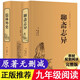 聊齋志異+儒林外史 2冊(cè)正版九年級(jí)原著文言文注釋 文白對(duì)照初中版蒲松齡短篇小說(shuō)全集原文譯文白話(huà)文