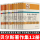 雅斯貝爾斯著(zhù)作集【全集12冊】普通心理病理學(xué)/佛陀與龍樹(shù)/孔子與老子/時(shí)代的精神處境/論歷史的起源與目標/罪責問(wèn)題/生存哲學(xué)/論悲劇/哲學(xué)入門(mén)/尼采：其哲學(xué)沉思理解導論