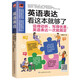英語(yǔ)表達(dá)看這本就夠了：說(shuō)得動(dòng)聽(tīng)、寫得優(yōu)美，英語(yǔ)表達(dá)一次就搞定