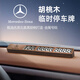 紳創(chuàng)丨適用奔馳丨挪車停車電話號碼牌奔馳C級E級A級S級GLB/GLC/E臨時 奔馳專用丨贈4組【0-9】金屬數(shù)字 桃木磁吸號碼牌