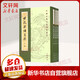 世說(shuō)新語(yǔ)箋疏 上中下 三冊 中國古典文學(xué)基本叢書(shū) 劉義慶劉孝標余嘉錫 中華書(shū)局