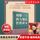 劉擎西方現(xiàn)代思想講義 王德峰吳曉明西方哲學(xué)思想講義 劉擎西方現(xiàn)代思想講義