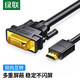 綠聯(lián)（UGREEN） HDMI轉(zhuǎn)DVI轉(zhuǎn)換線 DVI轉(zhuǎn)HDMI 4K60Hz高清線雙向互轉(zhuǎn)視頻線 筆記本電腦顯卡機(jī) 圓線 1米