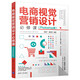 電商視覺(jué)營(yíng)銷(xiāo)設(shè)計(jì)必修課（Photoshop版）