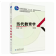 當(dāng)代教育學(xué) 第四版 第4版 袁振國(guó) 教育科學(xué)出版社9787504149862