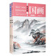 零基礎(chǔ)學(xué)國(guó)畫(huà)：寫(xiě)意篇+工筆篇（全2冊(cè)）（ 國(guó)畫(huà)技法從入門(mén)到精通 山水水墨畫(huà) 教程教材書(shū)籍）