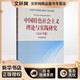 2018年版中國特色社會(huì)主義理論與實(shí)踐研究 碩士研究生思想理論課教材馬克思主義理論研究和建設(shè)工程教材 高教版馬工程教材教輔
