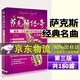 薩克斯傳奇 值得一生珍藏的薩克斯名曲 珍品典藏版 經(jīng)典西洋音樂(lè) 薩克斯譜曲譜練習(xí)曲流行音樂(lè)歌曲大全指法表基礎(chǔ)教程吹奏教材 正版