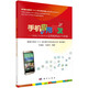 手機(jī)應(yīng)用開(kāi)發(fā)：APP Inventor應(yīng)用程序設(shè)計(jì)與實(shí)踐