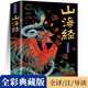 山海經(jīng)原著全集 彩繪版圖解山海經(jīng)珍藏版全18卷白話文注解小學(xué)生課外閱讀書兒童版觀山海異獸錄  給孩子的山海經(jīng) 山海經(jīng)原著正版成人版山海經(jīng)漫畫版白話文對(duì)照全文原文導(dǎo)讀譯文