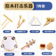 歐麥爾奧爾夫打擊樂器幼兒園原木套裝玩具教具響板沙錘鈴鼓三角鐵雙響筒 音樂課堂原木7件套（配收納袋）