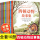西頓野生動(dòng)物故事集全套10冊(cè)彩圖注音版動(dòng)物記原著正版小學(xué)生課外閱讀書籍一二年級(jí)必讀百科動(dòng)物小說之父兒童讀物6歲以上