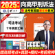 2025厚大法考 法考2025年司法考試全套教材 法考 司法考試 司法考試2025全套教材 法律職業(yè)資格考試教材2024 法考2025厚大司考講義 25版現(xiàn)貨速發(fā)】向高甲 刑訴法教材+配套課程