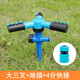 晶潤自動(dòng)灑水器360度旋轉噴淋?chē)婎^園林綠化菜地草坪灌溉降溫澆水神器 大三叉澆水噴頭+地插+4分接頭