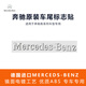 奔馳GLE后尾標車(chē)貼e300l c260l glc260l原廠(chǎng)數字母車(chē)標改裝飾標志 Mercedes【請備注年份】原廠(chǎng)款