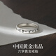 央創(chuàng)時(shí)尚【中國(guó)黃金授權(quán)】六字箴言銀925戒指男生日紀(jì)念禮物情人節(jié)送男友 【六字箴言】女戒